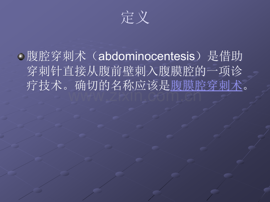 腹腔穿刺要点及注意事项ppt课件.ppt_第2页