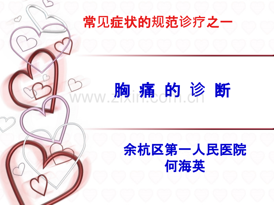 常见症状的规范诊疗之一：胸痛PPT课件.ppt_第1页