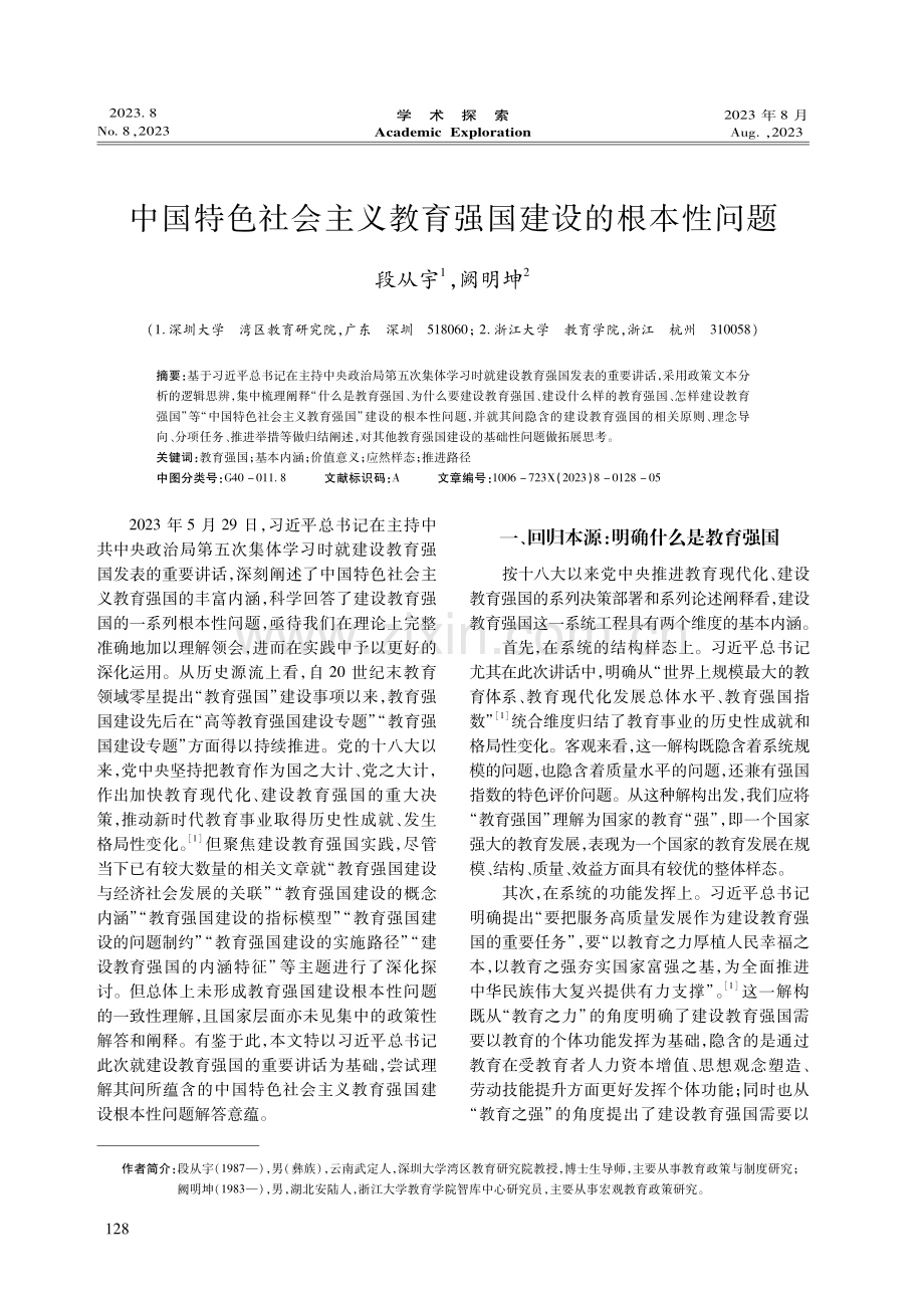 中国特色社会主义教育强国建设的根本性问题.pdf_第1页