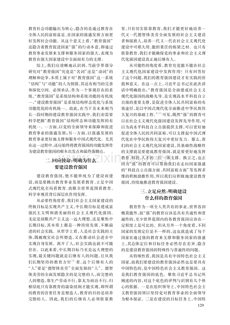 中国特色社会主义教育强国建设的根本性问题.pdf_第2页