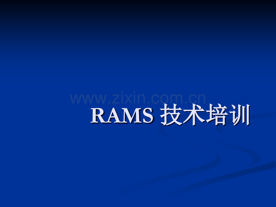 RAMS技术基础培训.ppt_第1页