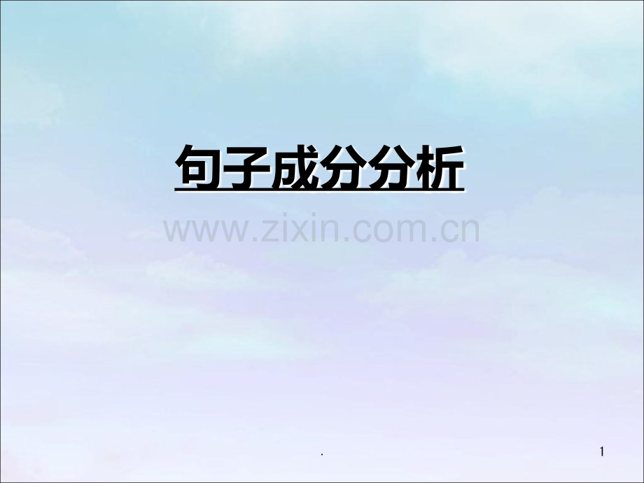 语文句子成分分析PPT课件.ppt_第1页