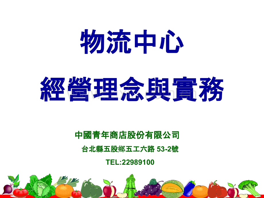 物流中心经营理念与发展..PPT课件.ppt_第1页
