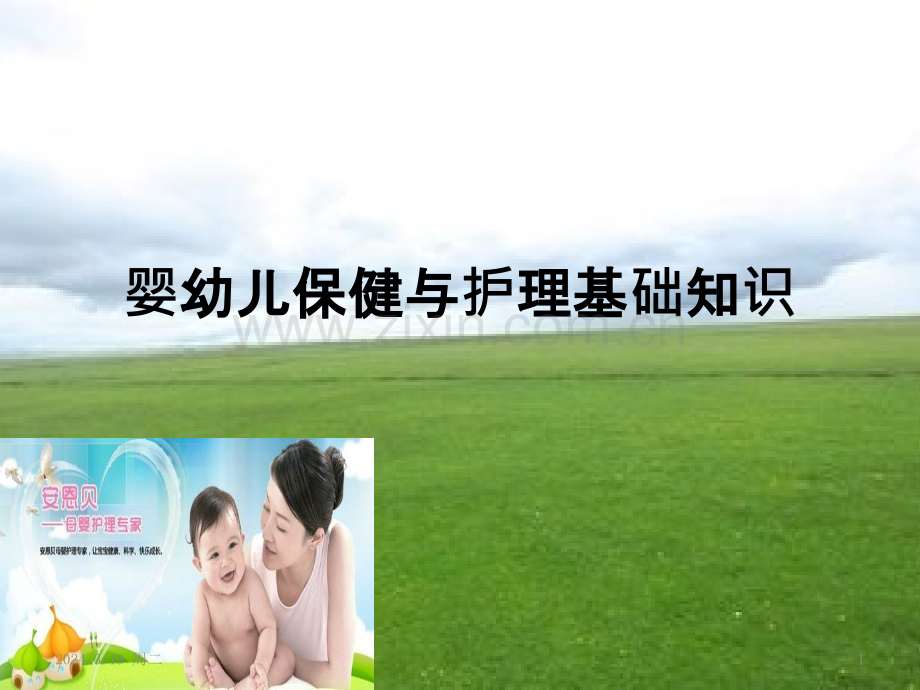 婴幼儿保健与护理基础知识PPT课件.pptx_第1页
