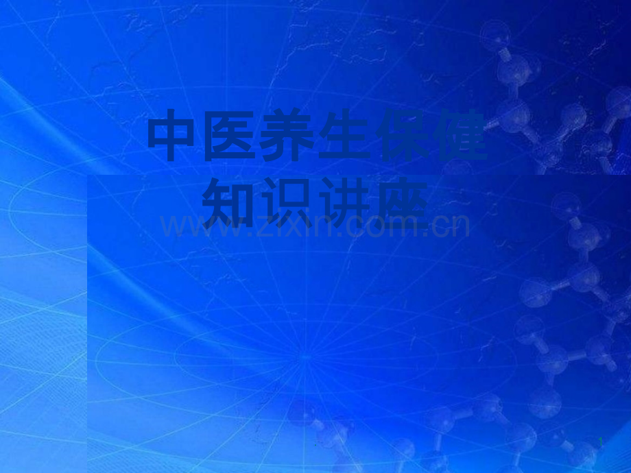中医健康保健知识讲座.pptx_第1页