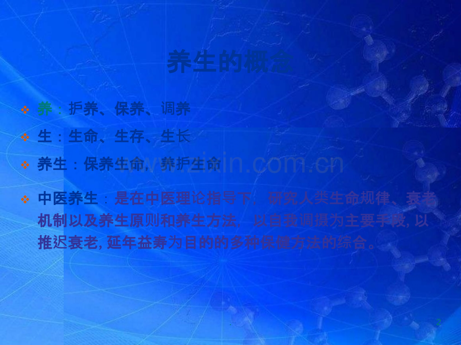 中医健康保健知识讲座.pptx_第2页