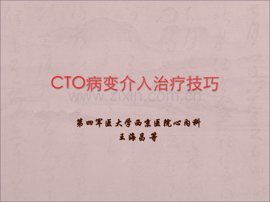 CTO病变介入治疗技巧.ppt_第1页