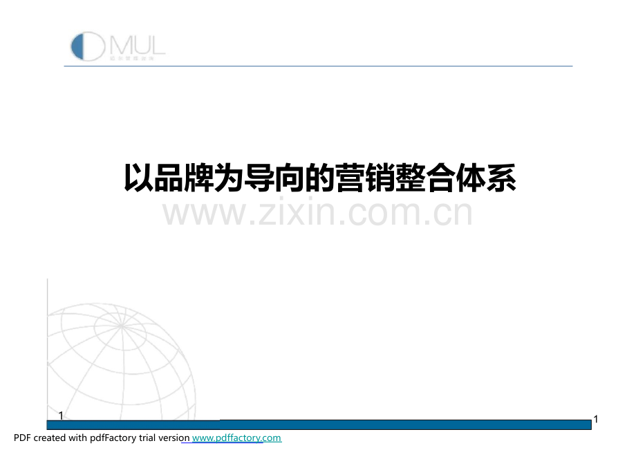 以品牌为导向的营销整合体系PPT课件.ppt_第1页