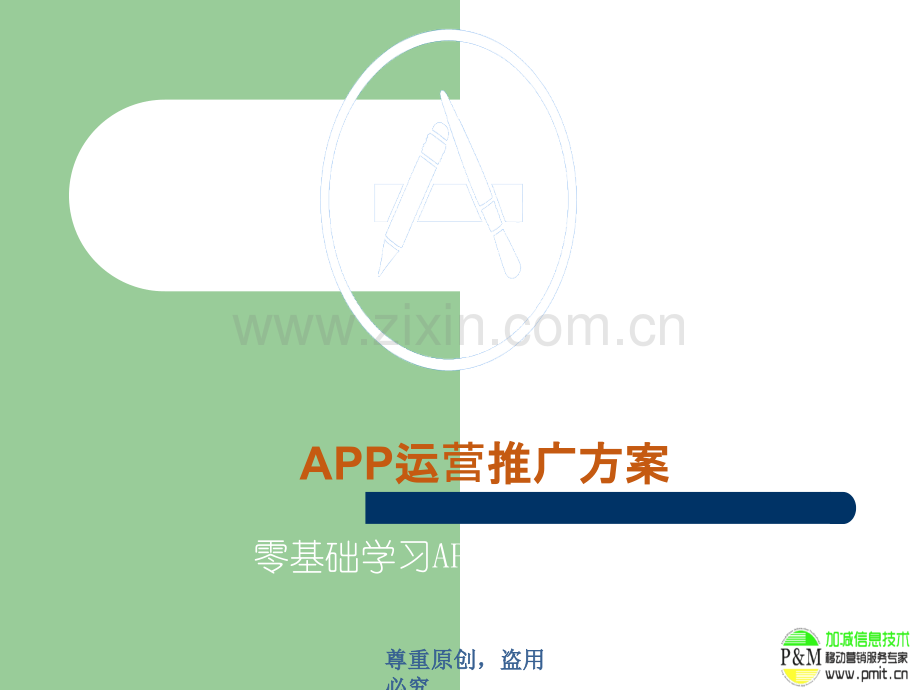 APP运营推广方案.ppt_第1页