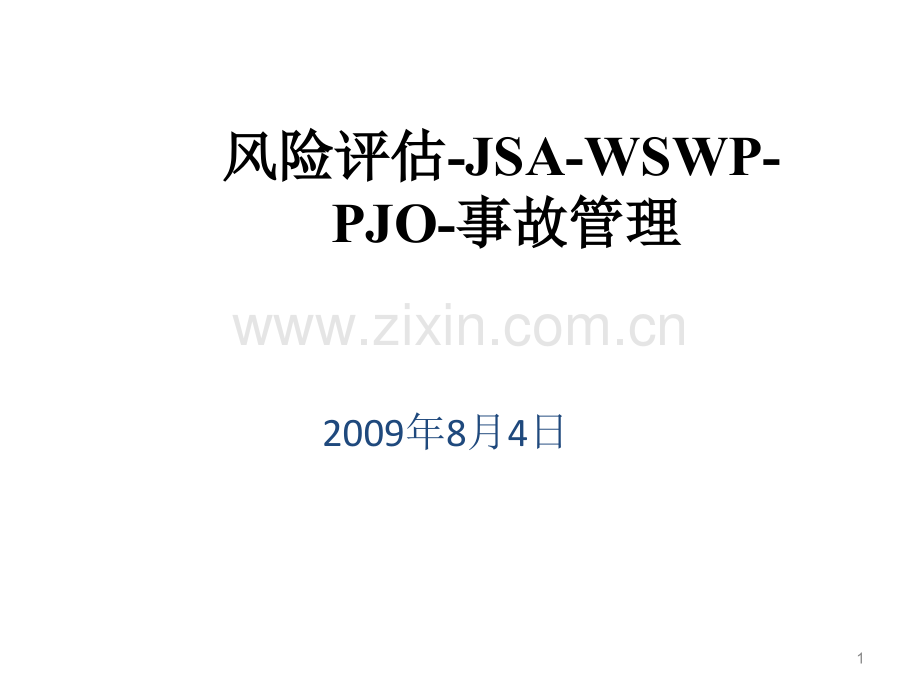 风险评估-JSA-WSWP-PJO-事故管理.ppt_第1页