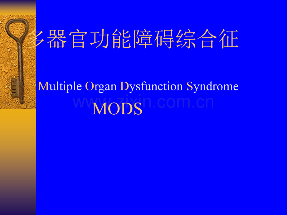 多器官功能障碍综合征年制ppt课件.ppt_第1页