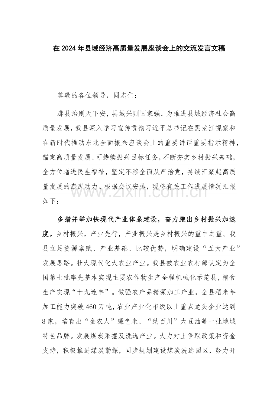 在2024年县域经济高质量发展座谈会上的交流发言文稿.docx_第1页