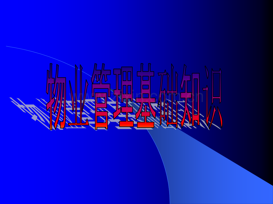 物业基础知识.ppt_第1页