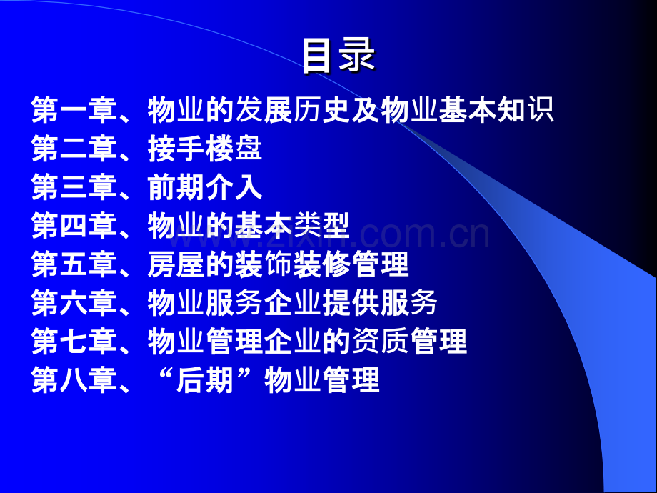 物业基础知识.ppt_第2页