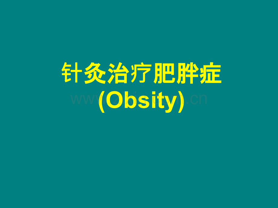 针灸治疗肥胖症.ppt_第1页