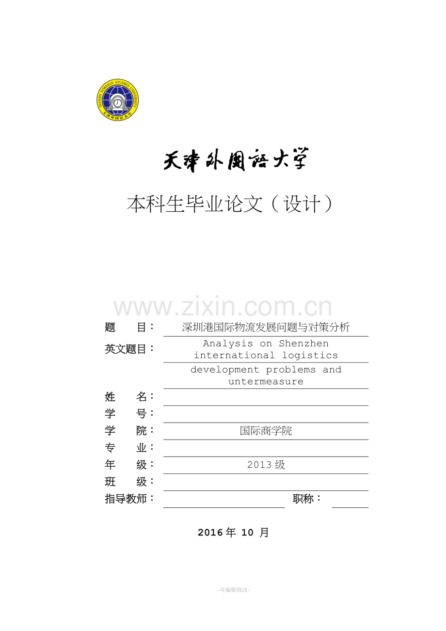 深圳港国际物流发展问题与对策分析.doc_第1页