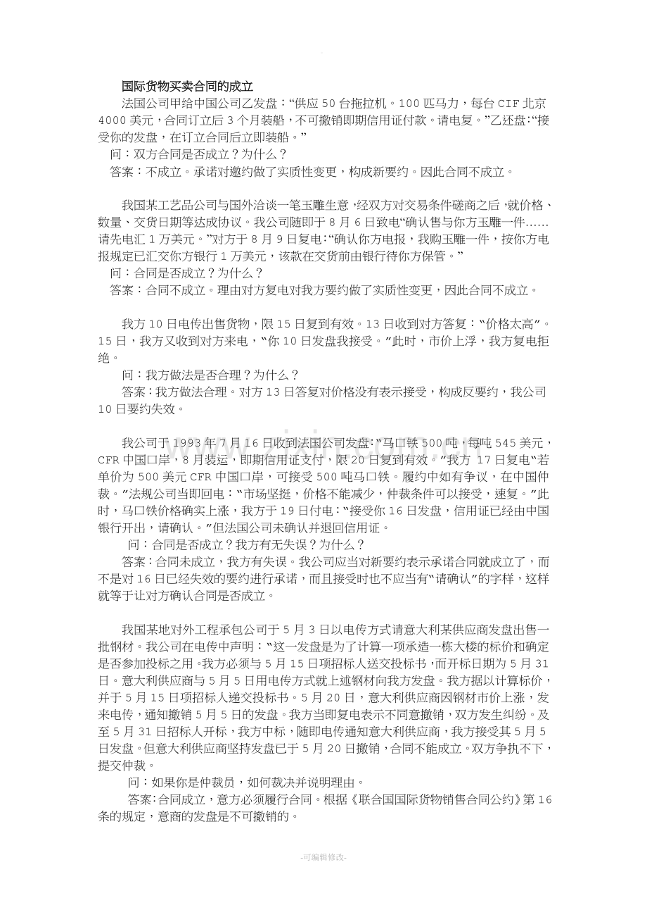 国际货物买卖合同案例.doc_第1页