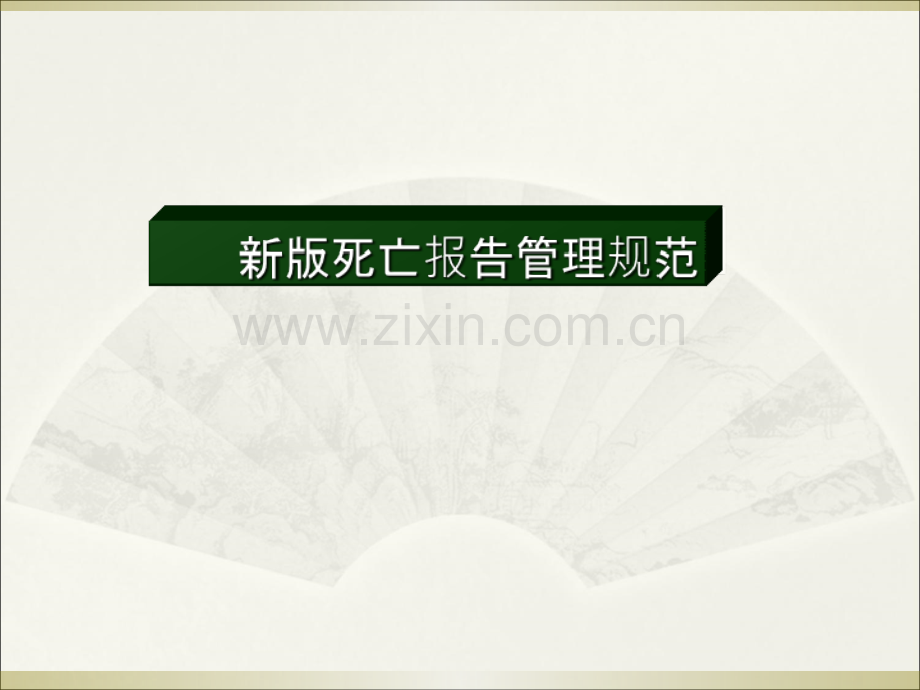 新版死亡报告管理规范PPT课件.ppt_第1页