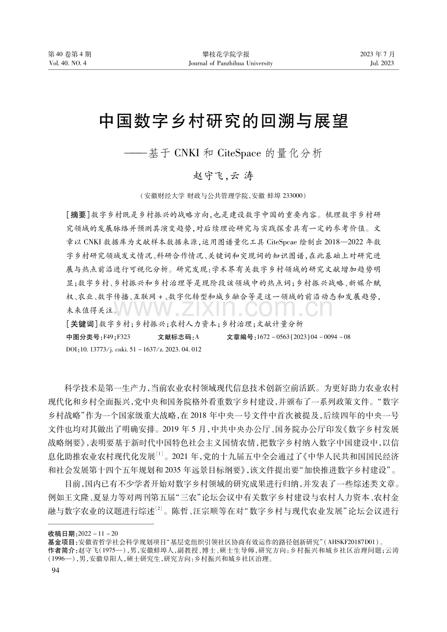 中国数字乡村研究的回溯与展望——基于CNKI和CiteSpace的量化分析.pdf_第1页