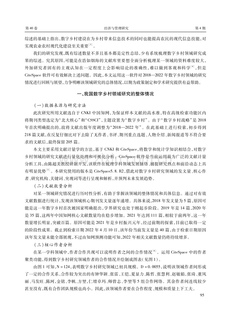 中国数字乡村研究的回溯与展望——基于CNKI和CiteSpace的量化分析.pdf_第2页