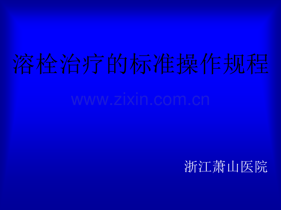 SEMI溶栓标准规程ppt课件.ppt_第1页