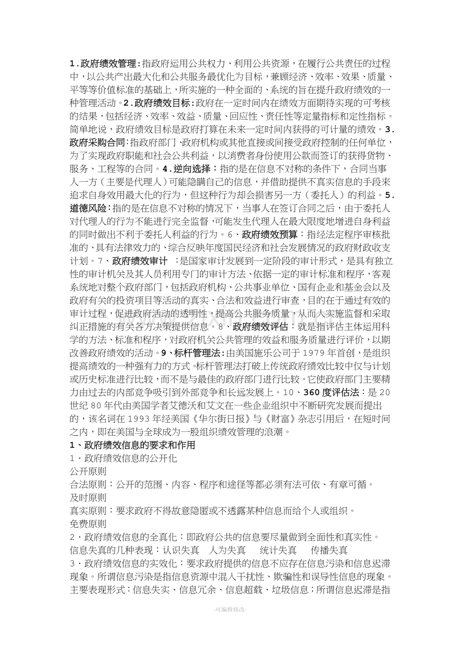 政府绩效管理考试重点.doc_第1页