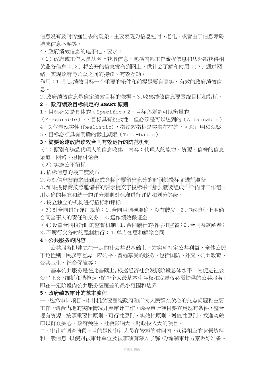 政府绩效管理考试重点.doc_第2页