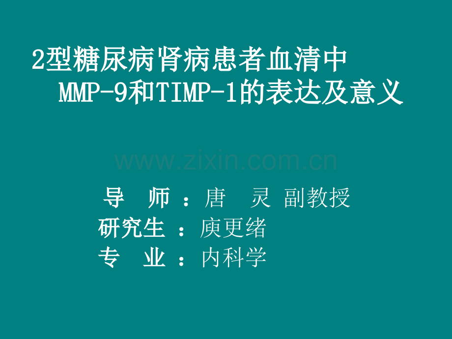 2型糖尿病肾病患者血清.ppt_第1页