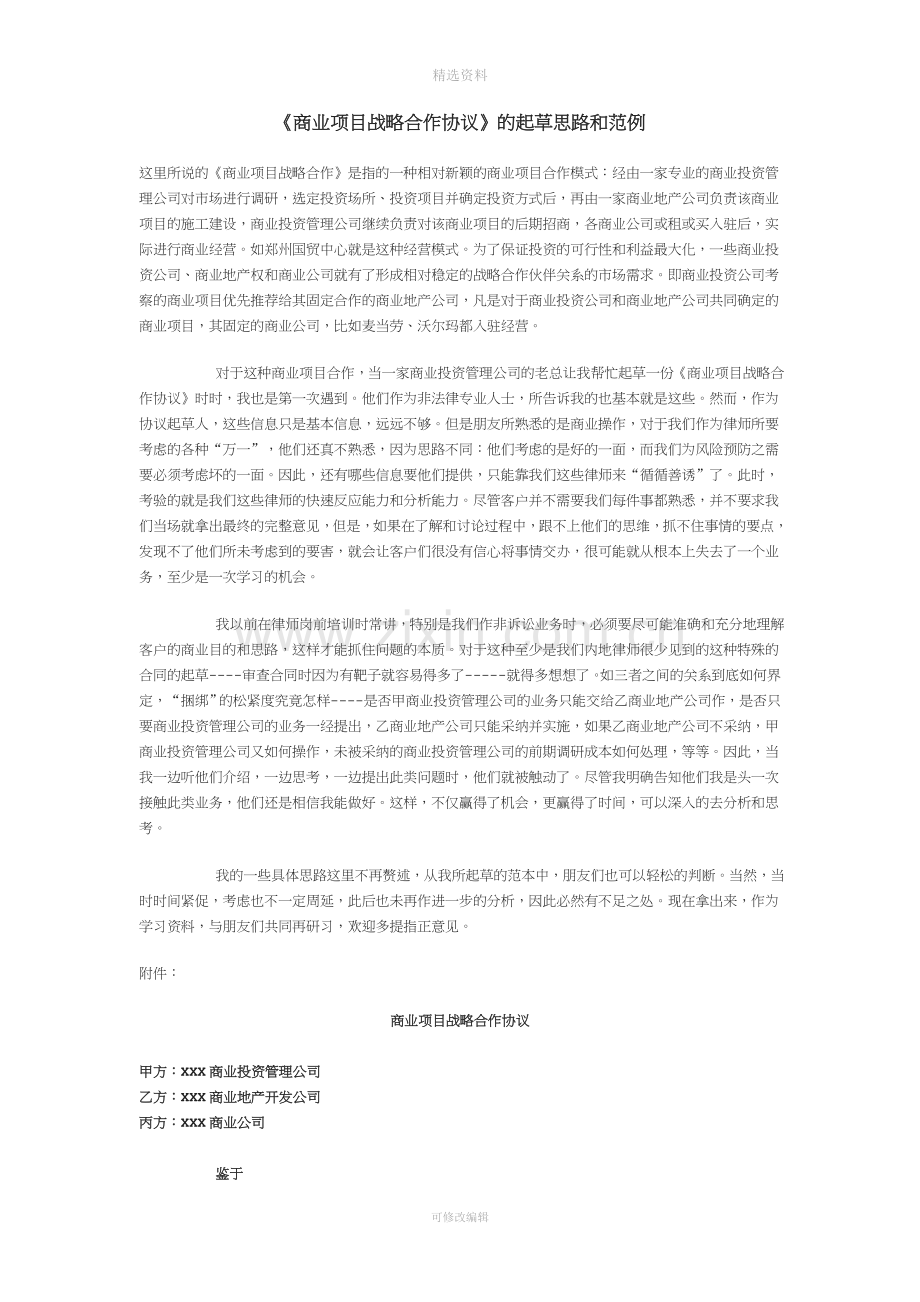 《商业项目战略合作协议》的起草思路和范例[002].doc_第1页