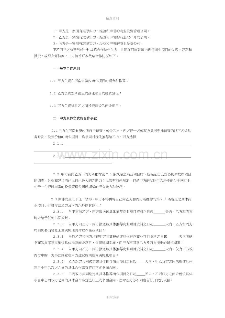 《商业项目战略合作协议》的起草思路和范例[002].doc_第2页