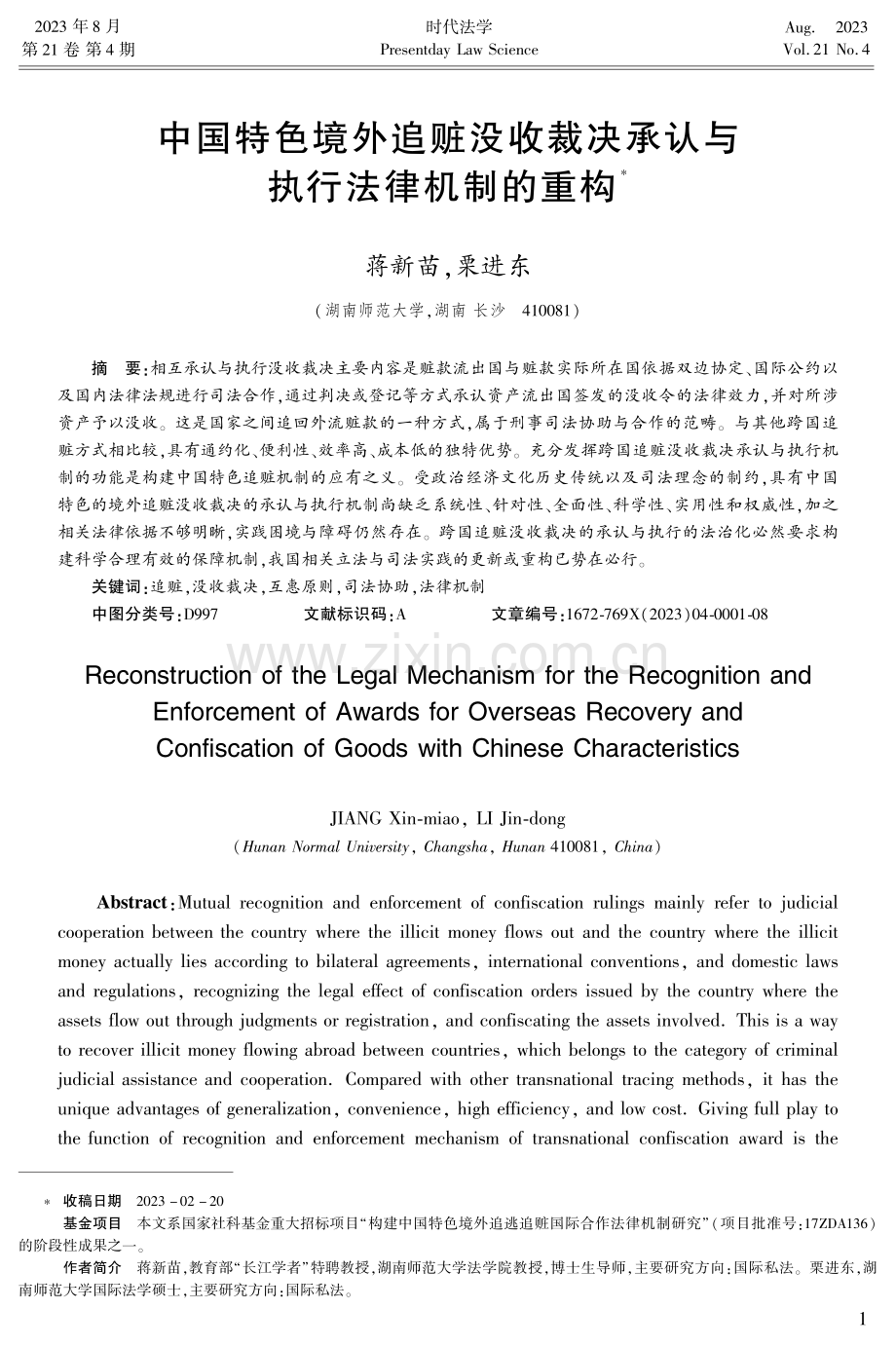 中国特色境外追赃没收裁决承认与执行法律机制的重构.pdf_第1页