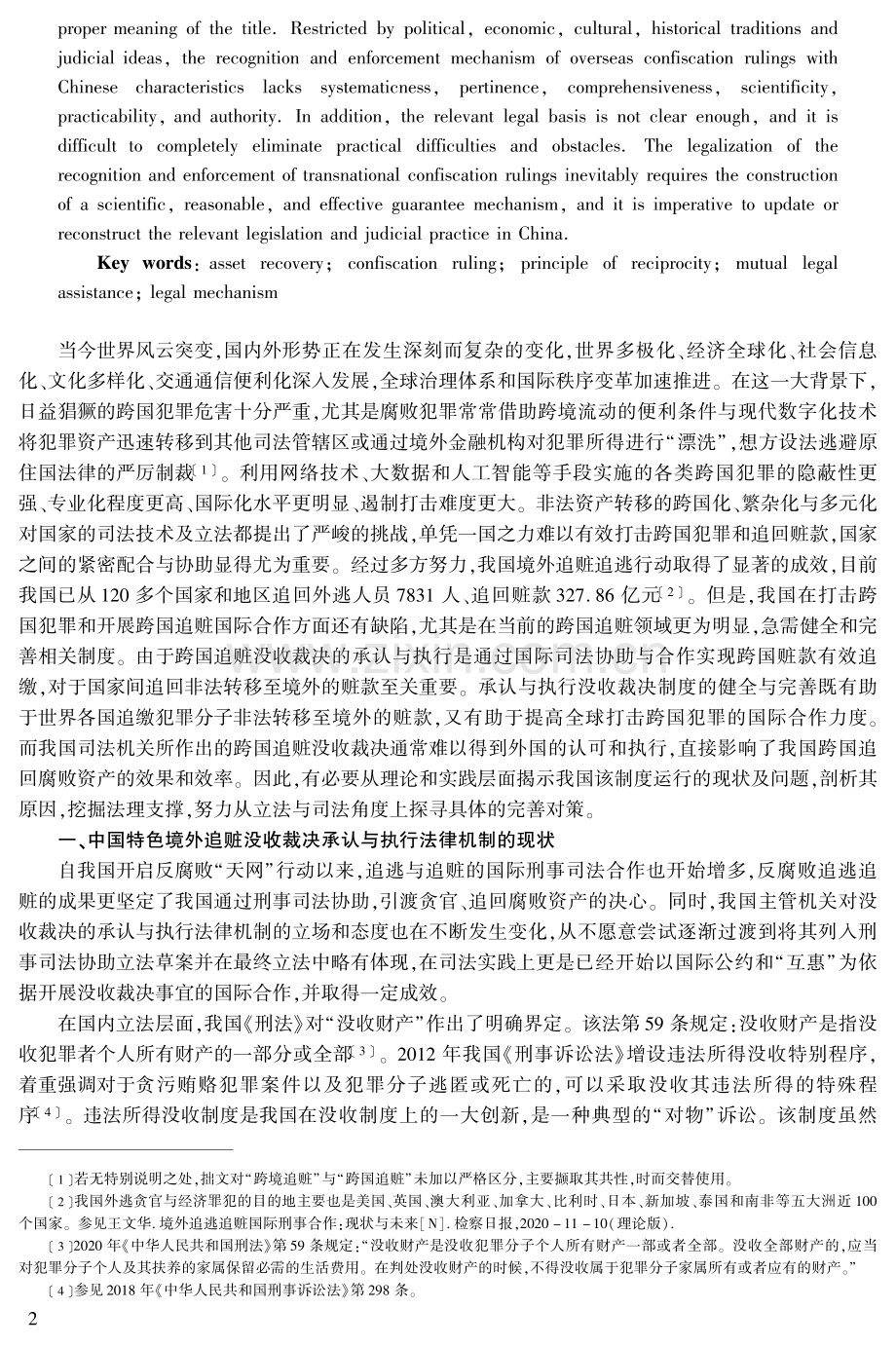 中国特色境外追赃没收裁决承认与执行法律机制的重构.pdf_第2页