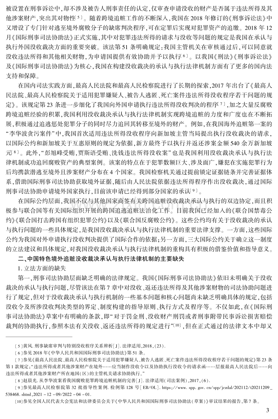 中国特色境外追赃没收裁决承认与执行法律机制的重构.pdf_第3页