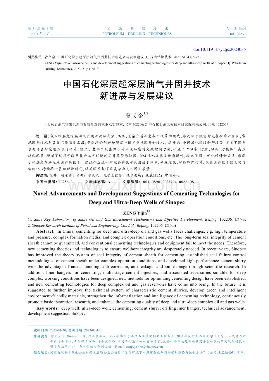 中国石化深层超深层油气井固井技术新进展与发展建议.pdf_第1页