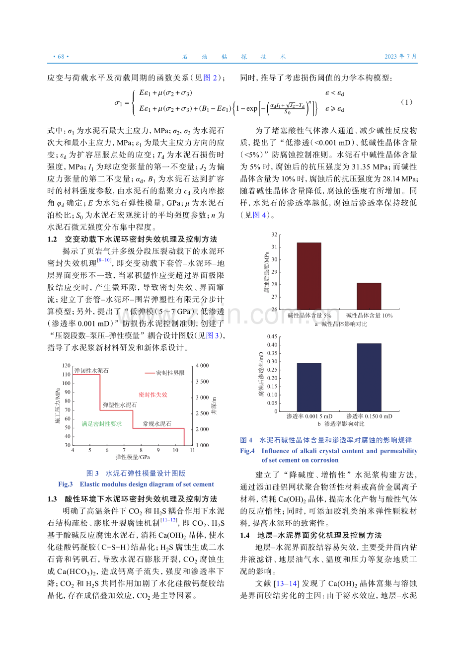 中国石化深层超深层油气井固井技术新进展与发展建议.pdf_第3页