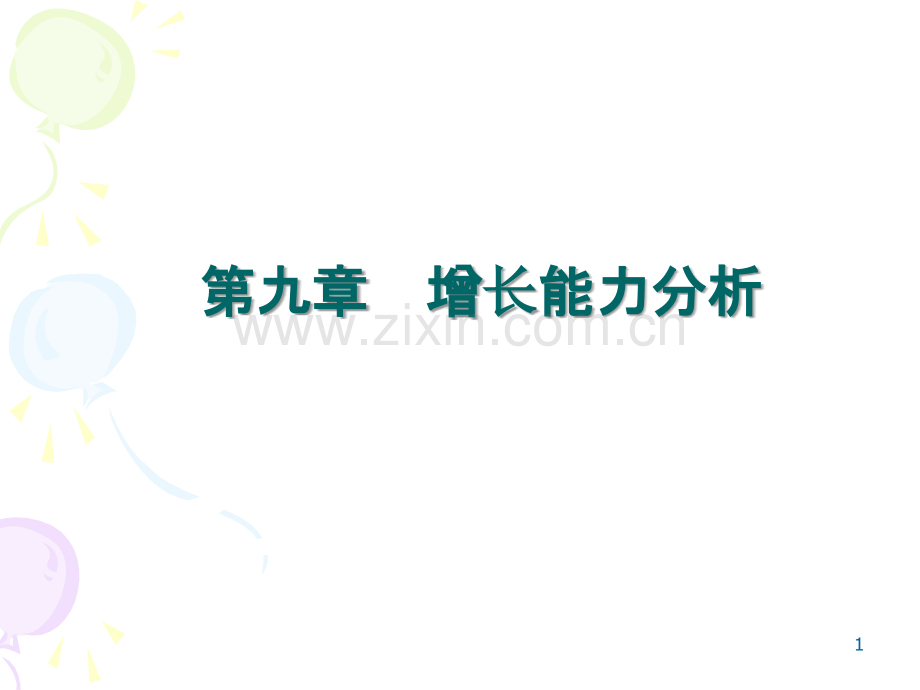 财务报表分析----第九章PPT课件.ppt_第1页