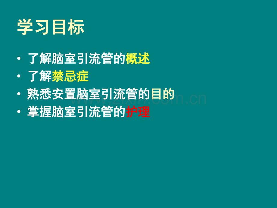 脑室引流管的护理操作要点和注意事项ppt课件.pptx_第2页