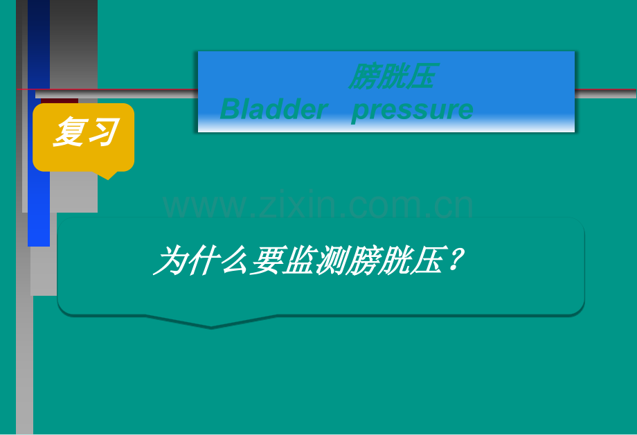 膀胱压监测新方法.ppt_第2页