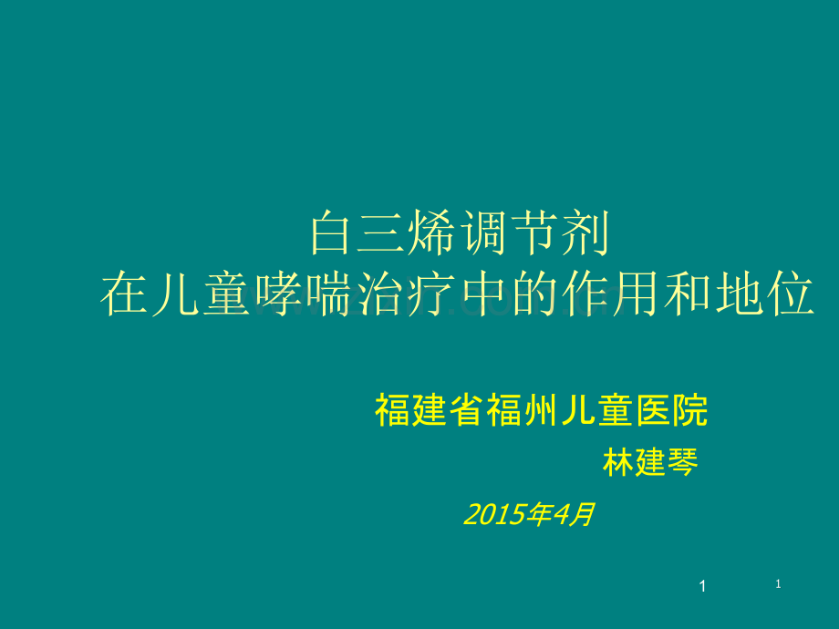 白三烯调节剂在儿童哮喘治疗中的作用和地位ppt课件.ppt_第1页