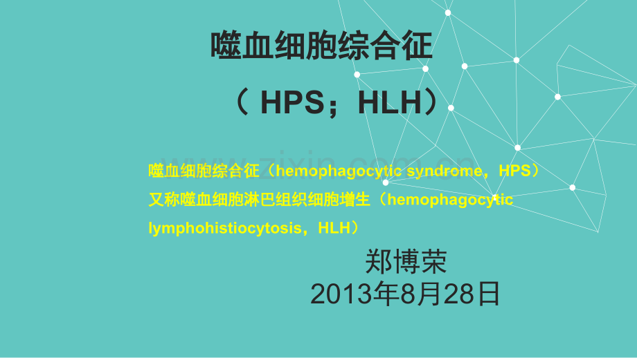 博荣噬血细胞综合征-.ppt_第1页