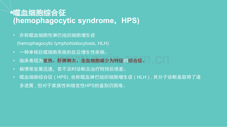 博荣噬血细胞综合征-.ppt_第2页