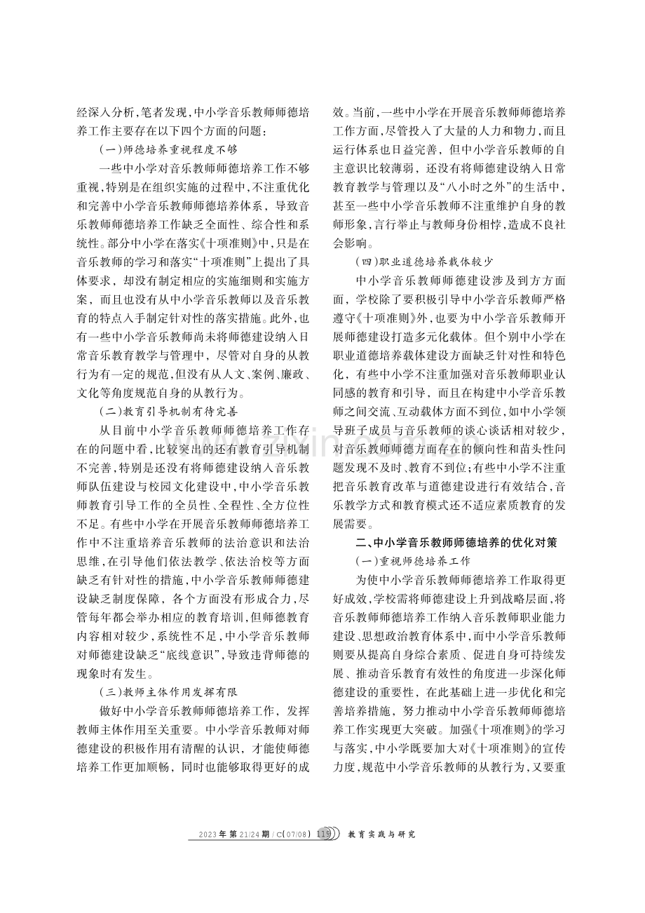 中小学音乐教师师德培养探析.pdf_第2页