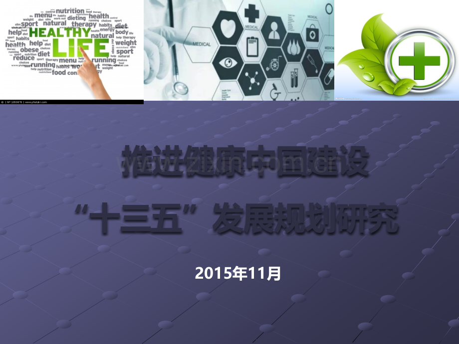 饶克勤：健康中国建设十三五规划研究ppt课件.pptx_第1页
