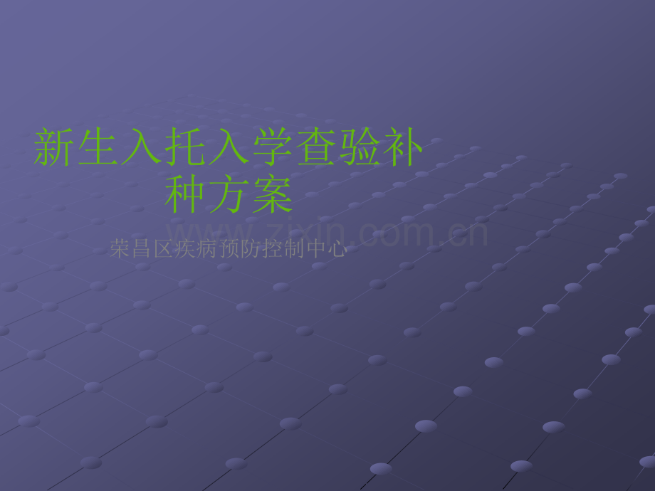 入托入学查验接种ppt课件.pptx_第1页