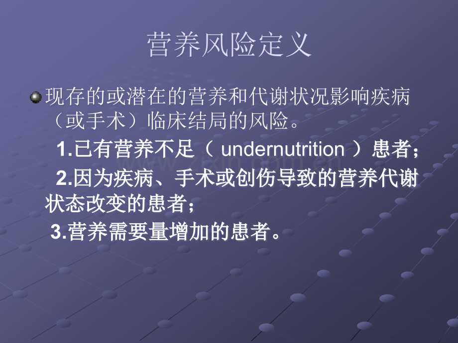 付朝晖重症患者营养风险筛查ppt课件.ppt_第2页