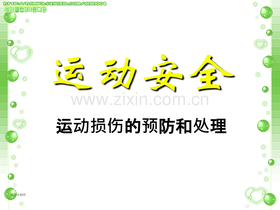 校园运动安全教育.ppt_第1页