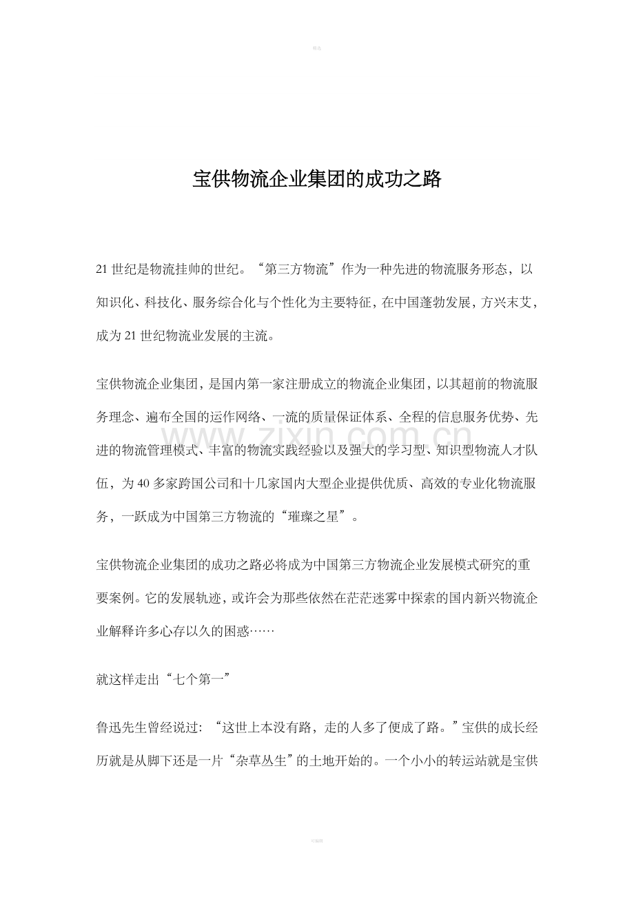 宝供物流企业集团的成功之路.doc_第1页