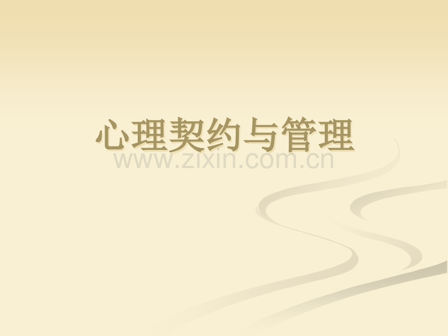 心理契约与管理PPT课件.ppt_第1页