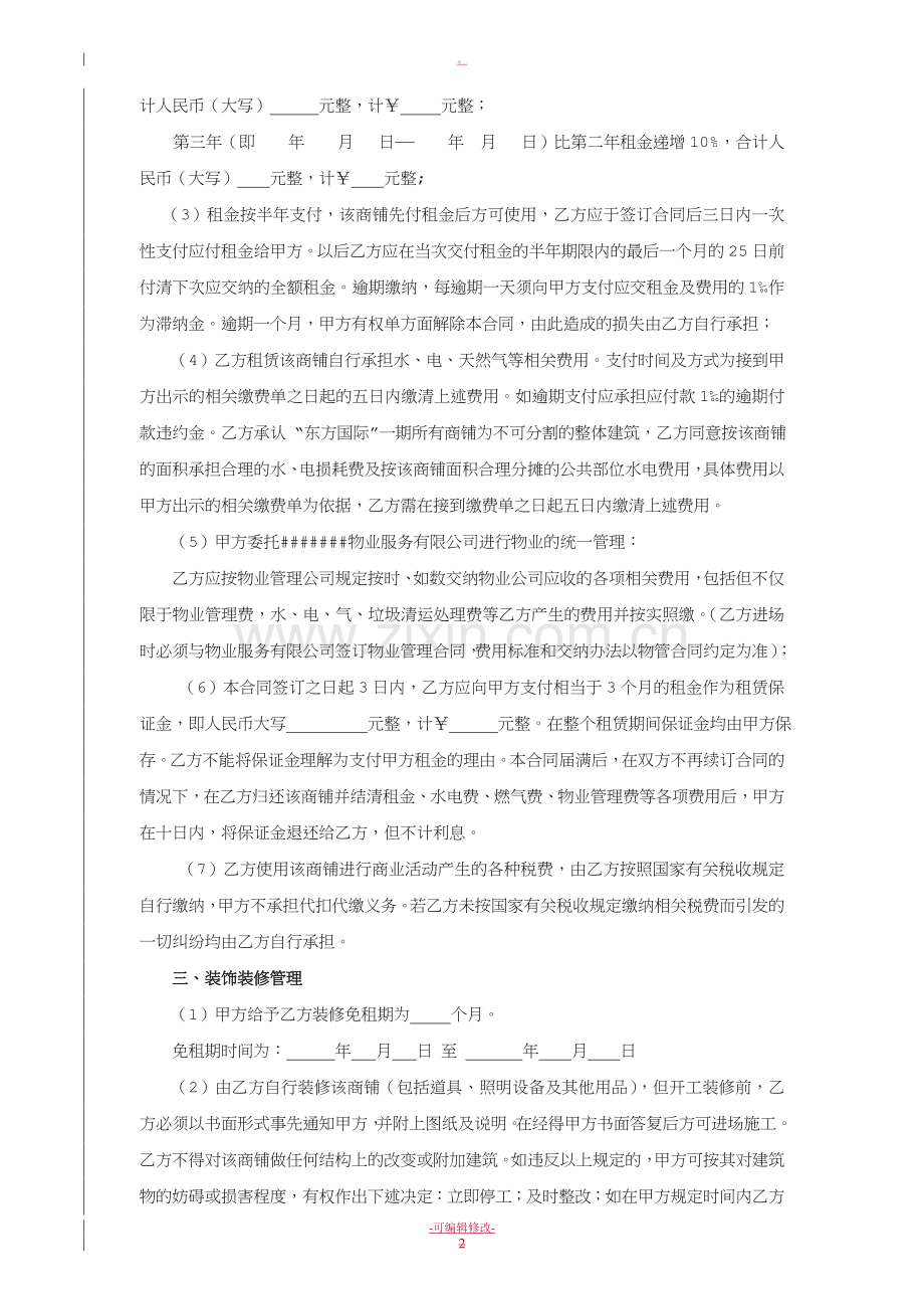 商铺租赁合同标准版.doc_第2页