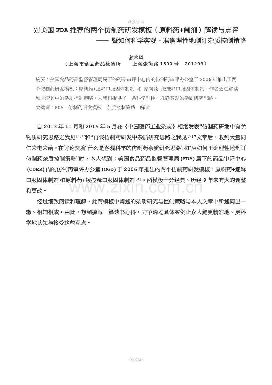 对美国FDA推出的两个仿制药研发模板(原料药-制剂)的解读与点评(DOC).doc_第1页
